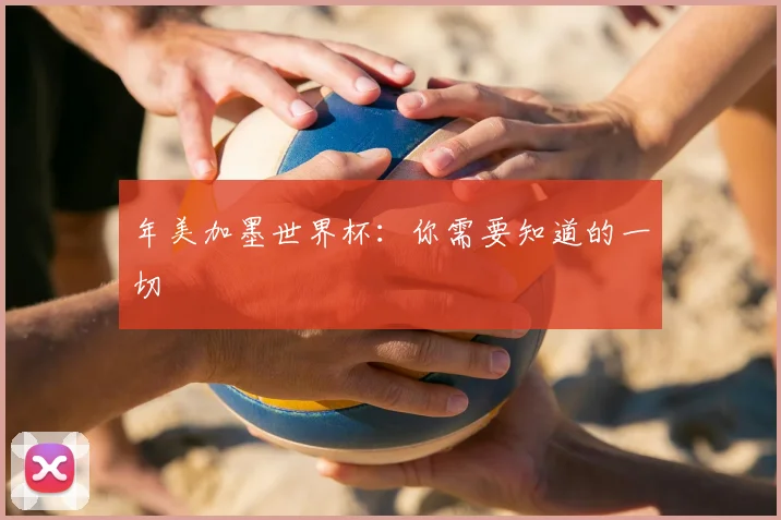 年美加墨世界杯:你需要知道的一切