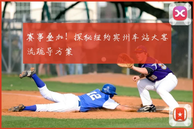 赛事叠加！探秘纽约宾州车站大客流疏导方案