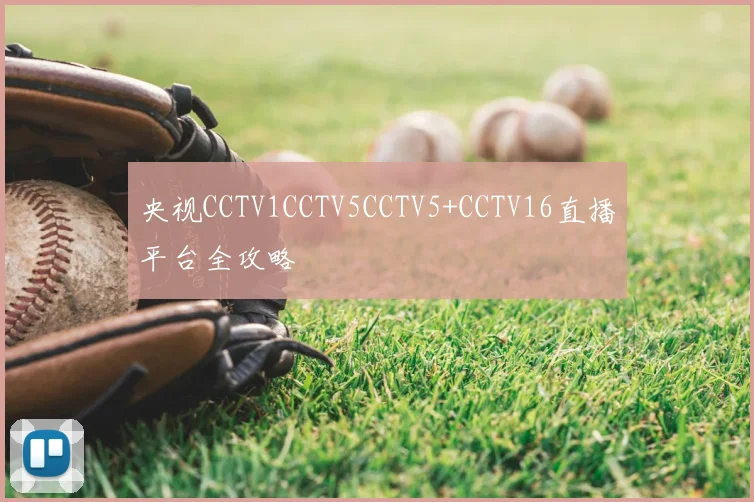 央视CCTV1CCTV5CCTV5+CCTV16直播平台全攻略