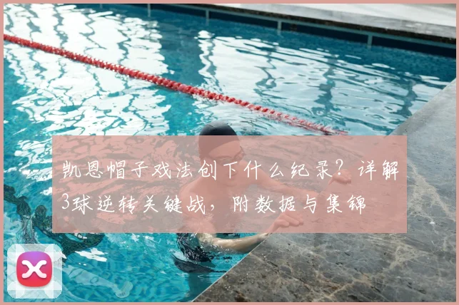 凯恩帽子戏法创下什么纪录?详解3球逆转关键战,附数据与集锦
