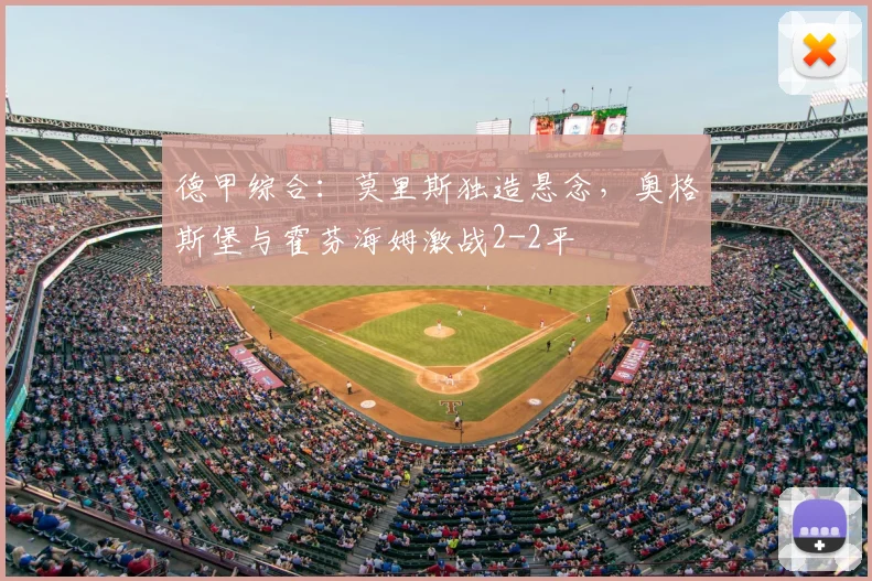 德甲综合:莫里斯独造悬念,奥格斯堡与霍芬海姆激战2-2平