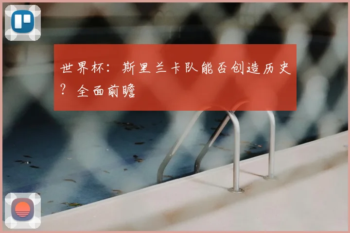 世界杯：斯里兰卡队能否创造历史？全面前瞻